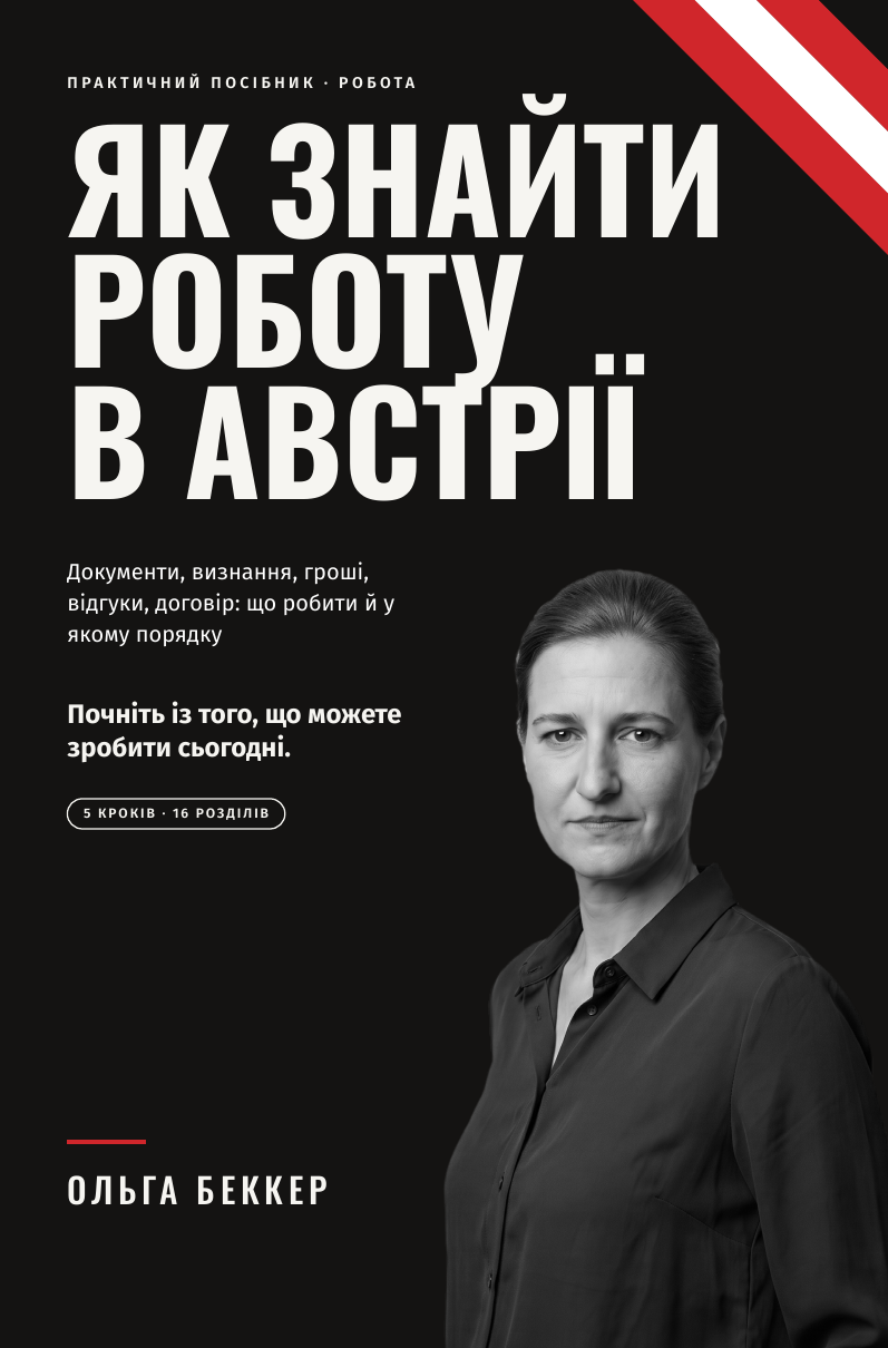 Обкладинка книги «Як знайти роботу в Австрії»: Ольга Беккер